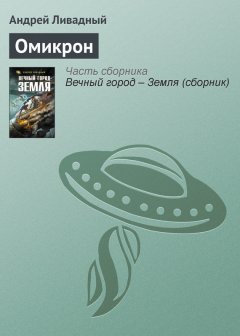 Андрей Ливадный - Омикрон