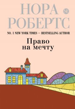 Нора Робертс - Право на мечту