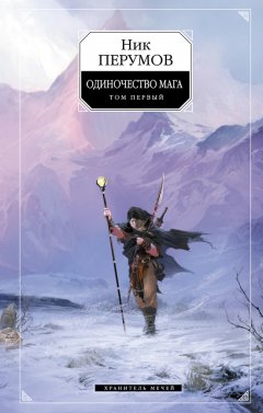 Ник Перумов - Хранитель Мечей. Одиночество мага. Том 1