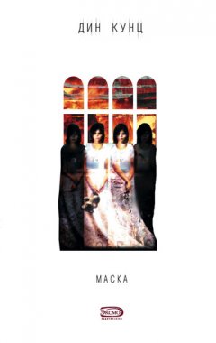 Дин Кунц - Маска