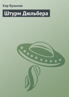 Кир Булычев - Штурм Дюльбера