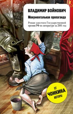 Владимир Войнович - Монументальная пропаганда