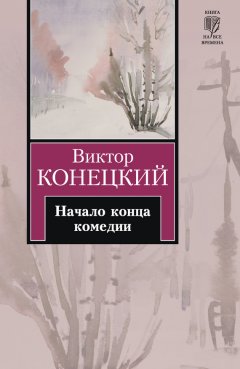 Виктор Конецкий - Начало конца комедии (повести и рассказы)
