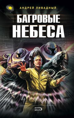 Андрей Ливадный - Багровые Небеса