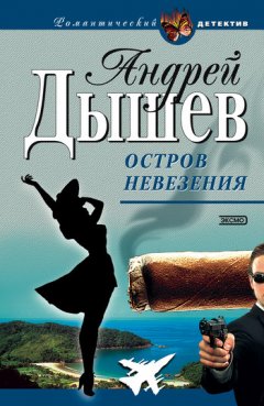 Андрей Дышев - Остров невезения