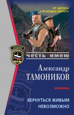 Александр Тамоников - Вернуться живым невозможно