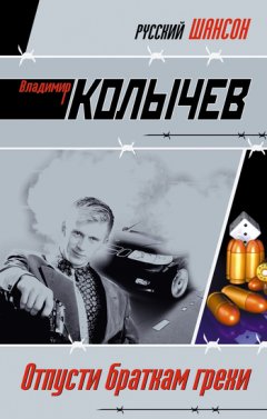 Владимир Колычев - Отпусти браткам грехи