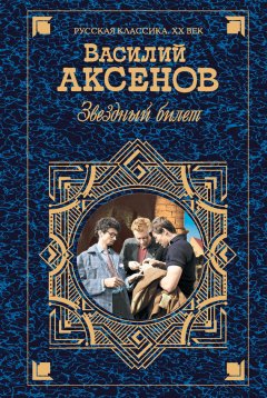 Василий Аксенов - Звездный билет (сборник)