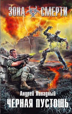 Андрей Ливадный - Черная Пустошь
