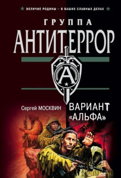 Сергей Москвин - Вариант «Альфа»