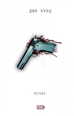 Дин Кунц - Логово