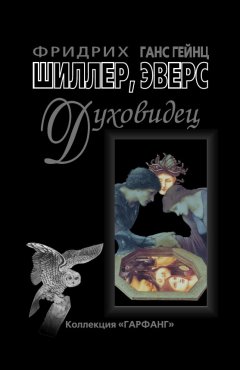 Фридрих Шиллер - Духовидец. Из воспоминаний графа фон О***