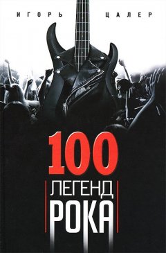 Игорь Цалер - 100 легенд рока. Живой звук в каждой фразе