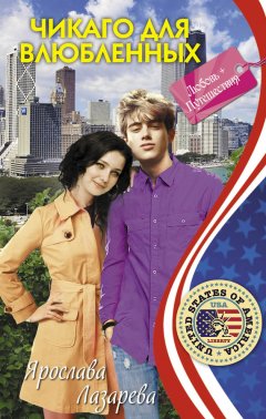 Ярослава Лазарева - Чикаго для влюбленных