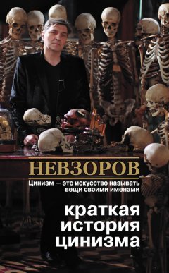 Александр Невзоров - Краткая история цинизма (сборник)