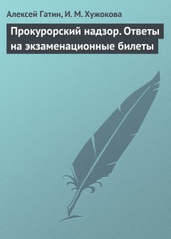 Алексей Гатин - Прокурорский надзор. Ответы на экзаменационные билеты
