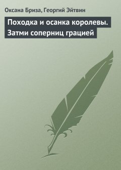 Оксана Бриза - Походка и осанка королевы. Затми соперниц грацией