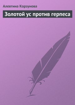 Алевтина Корзунова - Золотой ус против герпеса