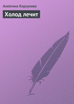 Алевтина Корзунова - Холод лечит