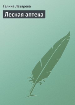 Галина Лазарева - Лесная аптека