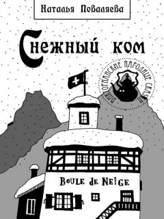Наталья Поваляева - Снежный ком