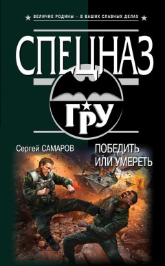 Сергей Самаров - Победить или умереть
