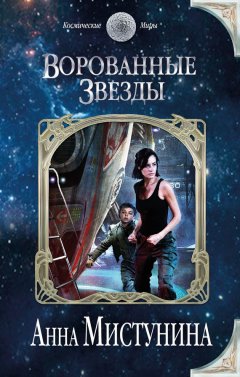 Анна Мистунина - Ворованные звезды