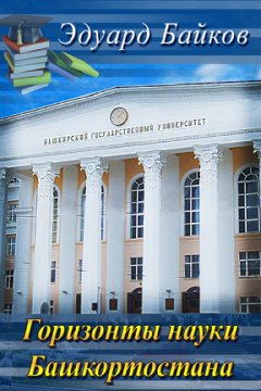 Эдуард Байков - Горизонты науки Башкортостана (сборник)