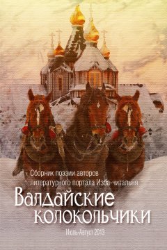 Ольга Флярковская - Валдайские колокольчики. Сборник поэзии авторов литературного портала Изба-читальня