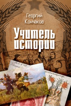 Георгий Кончаков - Учитель истории