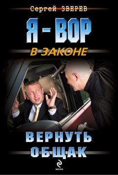 Сергей Зверев - Вернуть общак