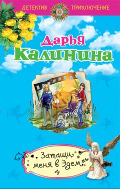 Дарья Калинина - Затащи меня в Эдем