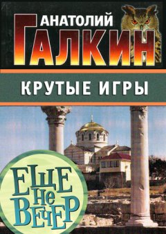 Анатолий Галкин - Крутые игры