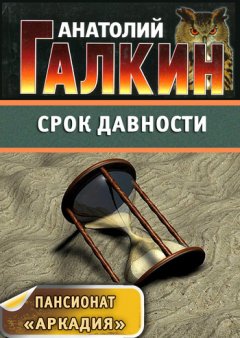 Анатолий Галкин - Срок давности