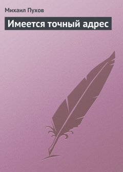 Михаил Пухов - Имеется точный адрес