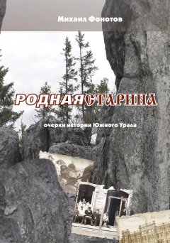 Михаил Фонотов - Родная старина