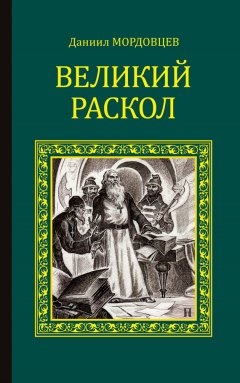 Даниил Мордовцев - Великий раскол
