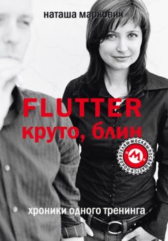 Наташа Маркович - Flutter. Круто, блин! Хроники одного тренинга