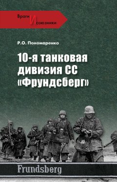 Роман Пономаренко - 10-я танковая дивизия СС «Фрундсберг»
