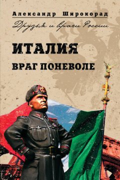 Александр Широкорад - Италия. Враг поневоле