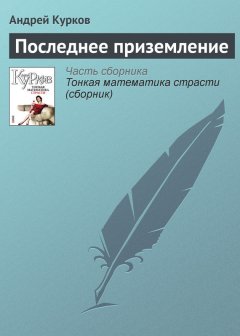 Андрей Курков - Последнее приземление