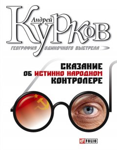 Андрей Курков - Сказание об истинно народном контролере