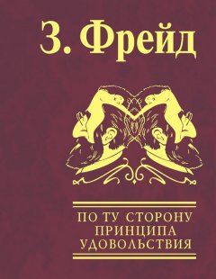 Зигмунд Фрейд - По ту сторону принципа удовольствия. Психология масс и анализ человеческого «Я»