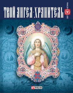 Е. Медведева - Твой ангел-хранитель