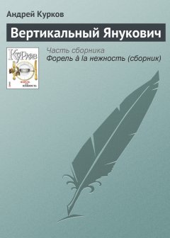 Андрей Курков - Вертикальный Янукович