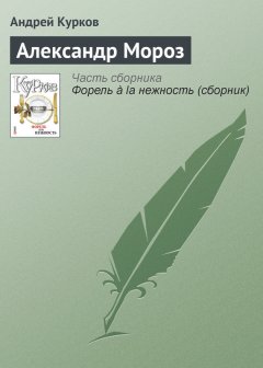 Андрей Курков - Александр Мороз