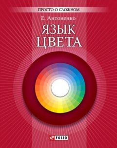 Елена Антоненко - Язык цвета