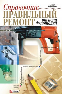 Владимир Онищенко - Правильный ремонт от пола до потолка: Справочник