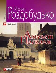 Ирэн Роздобудько - Амулет Паскаля