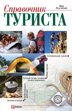 Владимир Онищенко - Справочник туриста